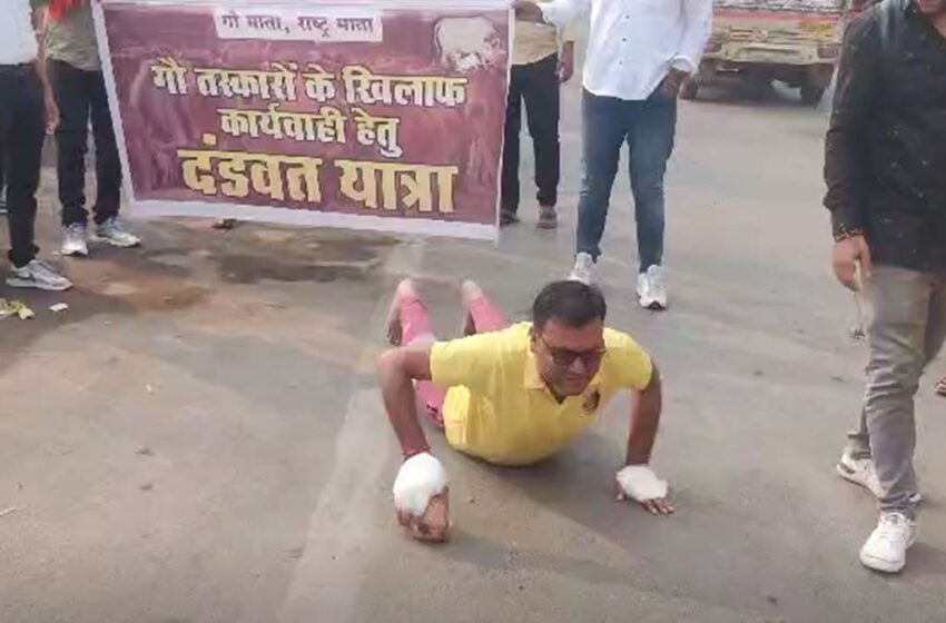  गौ रक्षा के लिए रायपुर के गो रक्षक ने निकाली अनोखी दंडवत यात्रा, तस्‍करों के खिलाफ IG से करेंगे कार्रवाई की मांग