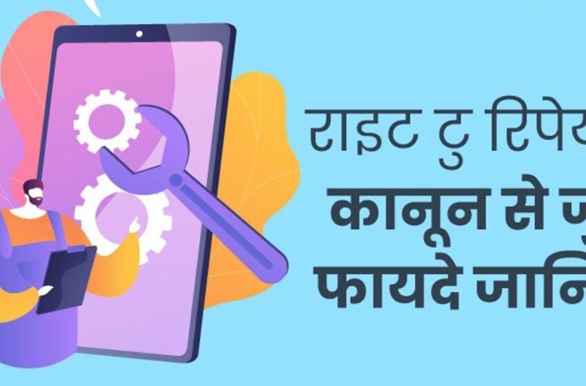  Right To Repair: सस्ते में करा सकेंगे घरेलू आइटम की रिपेयरिंग, राइट टू रिपेयर फ्रेमवर्क से कंपनियों को जुड़ने के निर्देश
