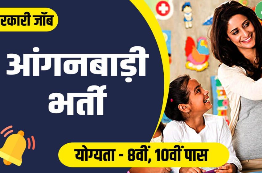  आंगनबाड़ी कार्यकर्ता-सहायिका के पद पर निकली बंपर भर्ती, ऐसे लोग नहीं कर पाएंगे आवेदन