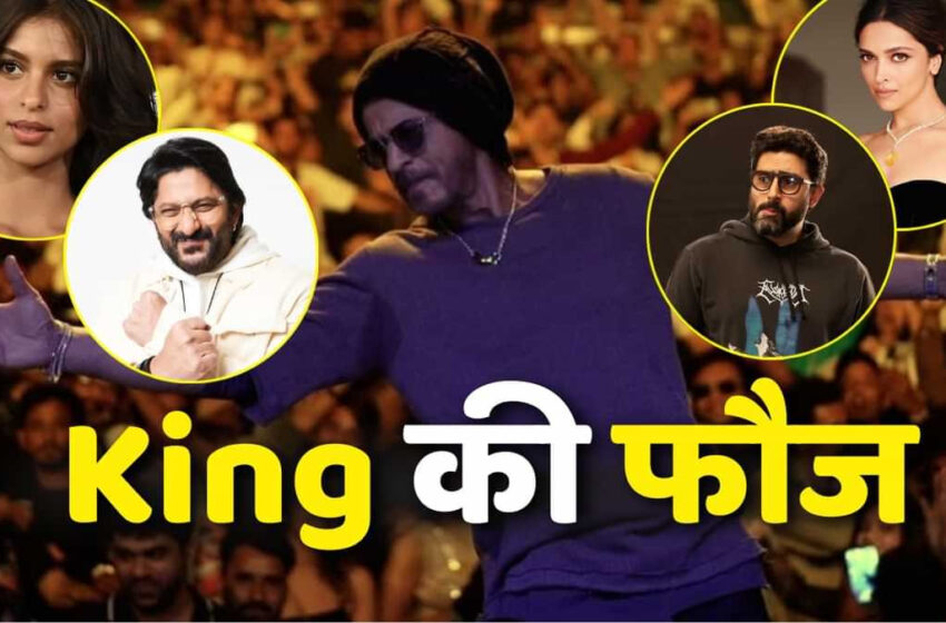  शाहरुख खान छोड़िए, KING से पूरा इलाका धुआं-धुआं कर देंगे ये 6 सितारे, पूरी फौज ला रहे SRK