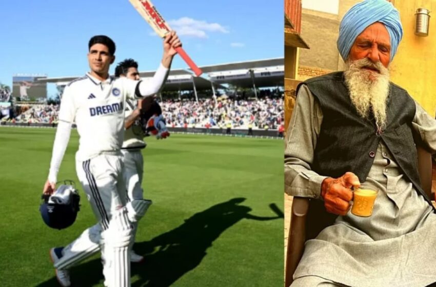  शुभमन गिल  के रिकॉर्ड शतक पर गदगद हुए 90 साल के ‘दादा’, शाबाशी दी और गांव में मना जोरदार जश्‍न