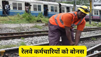  रेलवे कर्मचारियों के लिए खशखबरी दिवाली से पहले केंद्र सरकार का तोहफा, 1866 करोड़ रुपये के बोनस का किया एलान