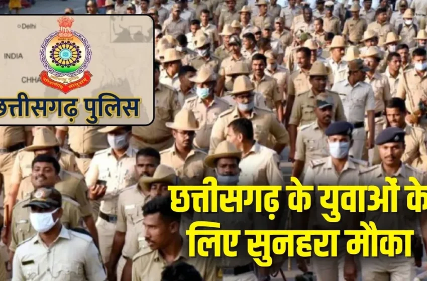  छत्तीसगढ़ पुलिस आरक्षक प्रशिक्षण के लिए सीट आवंटन