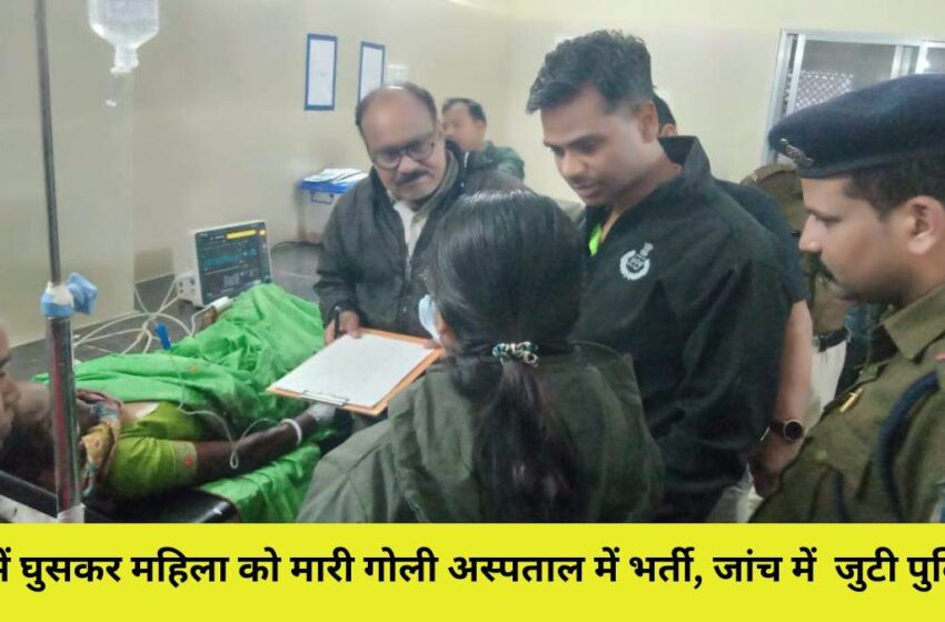  घर में पानी मांगने के बहाने घुसे अज्ञात लोग, महिला पर चलाई गोलियां