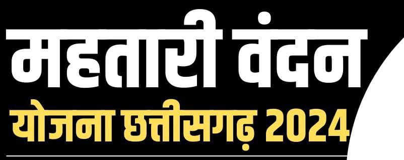  महतारी वंदन योजना के लिए आवेदन करने में रायपुर आगे, दावा-आपत्ति का आज आखिरी दिन