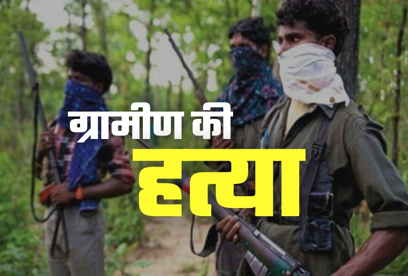  एक बार फिर दंतेवाड़ा में नक्सलियों ने एक बड़ी वारदात को अंजाम दिया है। नक्सलियों ने यहां एक ग्रामीण की हत्या कर