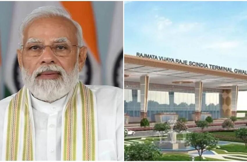  16 माह में तैयार हुआ ग्वालियर एयर टर्मिनल, आज पीएम नरेंद्र मोदी करेंगे वर्चुअल शुभारंभ