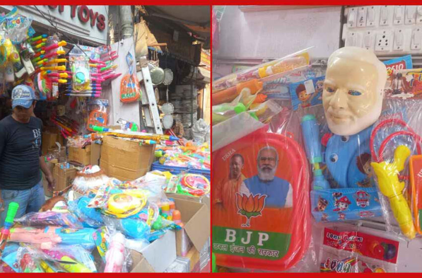  होली पर बाजारों में दिख रहा इलेक्शन इफेक्ट मोदी योगी पिचकारी