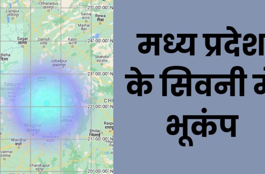  सिवनी में फिर तेज आवाज के साथ हिली धरती, 3.6 तीव्रता का भूकंप दर्ज