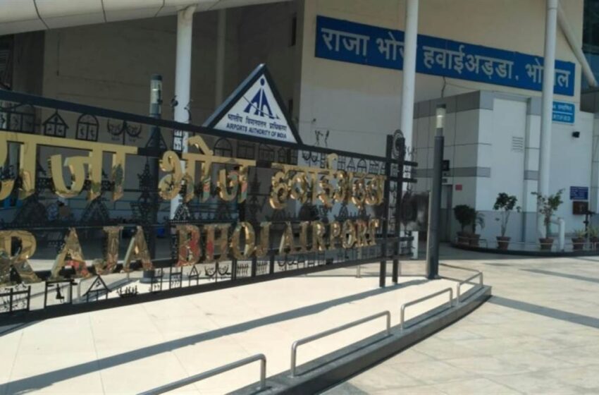  इंटरनेशनल एयरपोर्ट बना भोपाल का राजा भोज विमानतल, दुबई के साथ आरंभ होंगी उड़ानें  राजा भोज एयरपोर्ट