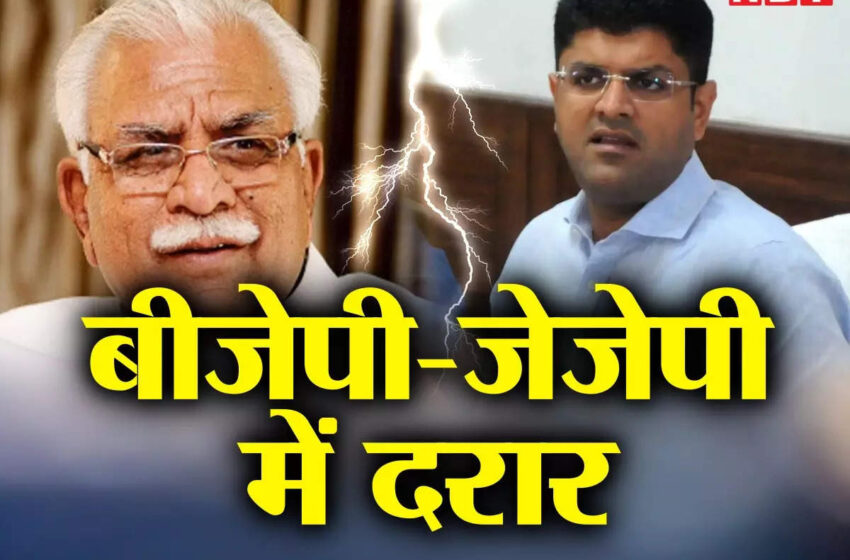  हरियाणा में बीजेपी, जेजेपी गठबंधन विभाजन की ओर