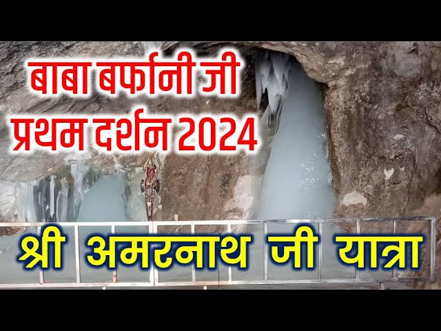  Amarnath Yatra 2024: आज हुई बाबा बर्फानी की प्रथम पूजा, 29 जून से होगी अमरनाथ यात्रा की शुरुआत