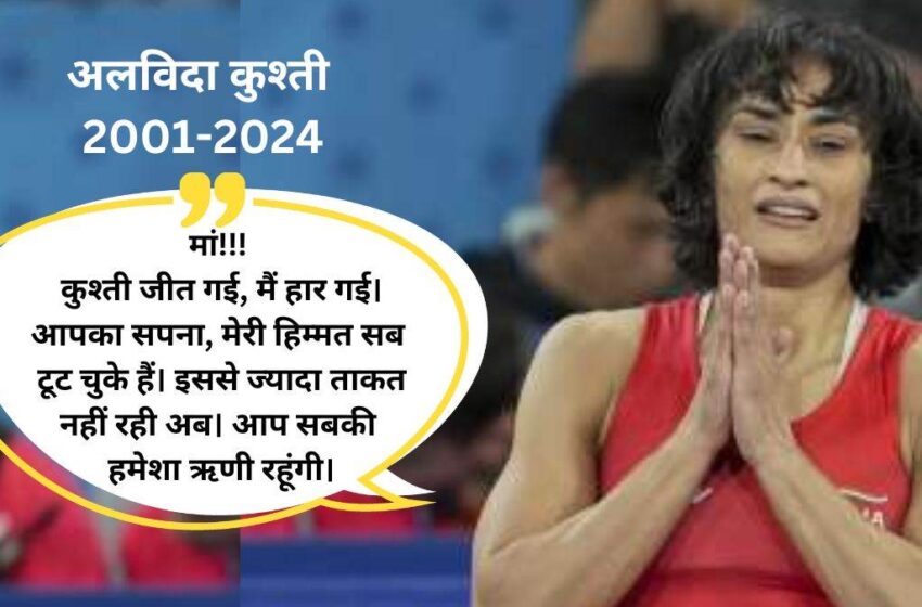  विनेश फोगाट ने कुश्ती से लिया संन्यास, सिल्वर मेडल मिलेगा या नहीं, फैसला 11.30 बजे… रजत विजेता जैसा सम्मान-सुविधाएं देगी हरियाणा सरकार