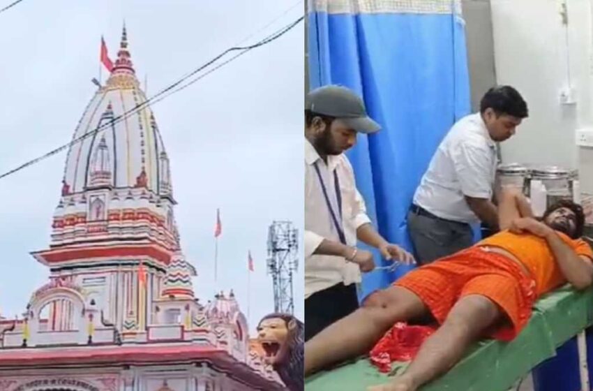  बिहार के बाबा सिद्धेश्वर नाथ मंदिर में मची भगदड़, 3 महिला समेत 8 श्रद्धालुओं की मौत, कई घायल