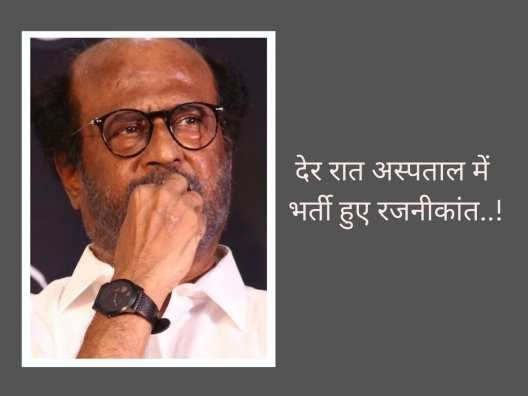  देर रात चेन्नई के अपोलो अस्पताल में भर्ती हुए सुपरस्टार रजनीकांत, पत्नी लता ने दी हेल्थ अपडेट; बताया- हालत स्थिर