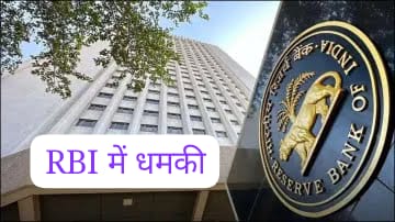  RBI को धमकी भरा कॉल, खुद को बताया आतंकी संगठन लश्कर-ए-तैयबा का CEO