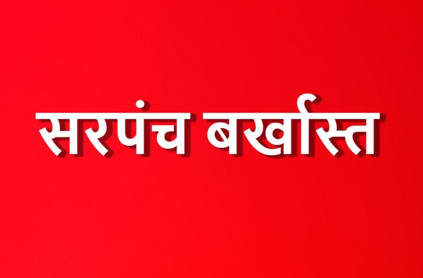  राष्ट्रपति अवार्ड से सम्मानित सरपंच को एसडीएम ने किया बर्खास्त, चुनाव भी नहीं लड़ पाएगी