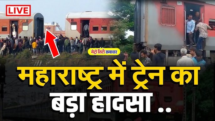  जलगांव ट्रेन हादसा : बच सकती थी 13 लोगों की जान? क्या घुमावदार पटरियों बनीं हादसे की वजह