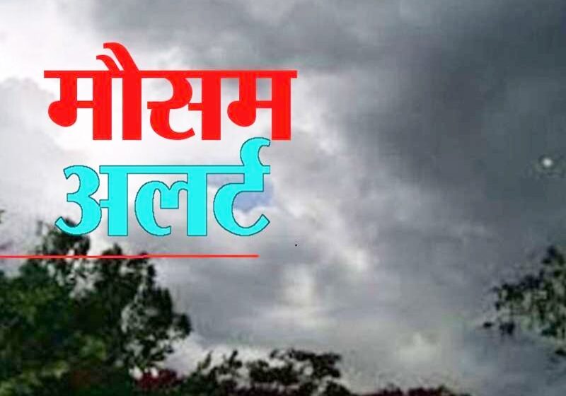  छत्तीसगढ़ में आज हल्की बारिश के साथ ओले पड़ने की संभावना, गर्मी से मिलेगी राहत
