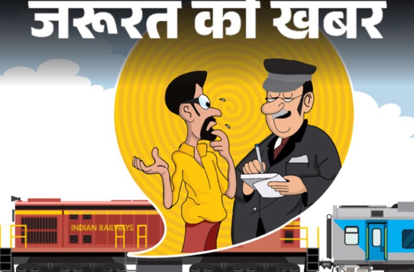  यात्रीगण कृपया ध्यान दें::अब लाइन में लगने का झंझट खत्म, एम-यूटीएस से टीटीई घूमते-फिरते देंगे टिकट