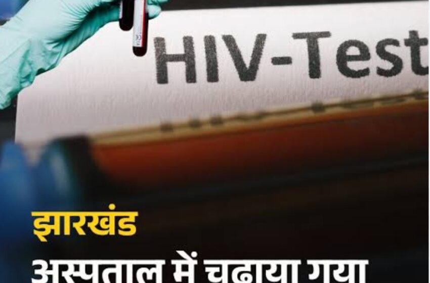 डॉक्टर्स की लापरवाही से 5 बच्चे HIV पॉजिटिव, चढ़ाया संक्रमित ब्लड, झारखंड HC ने मांगा जवाब