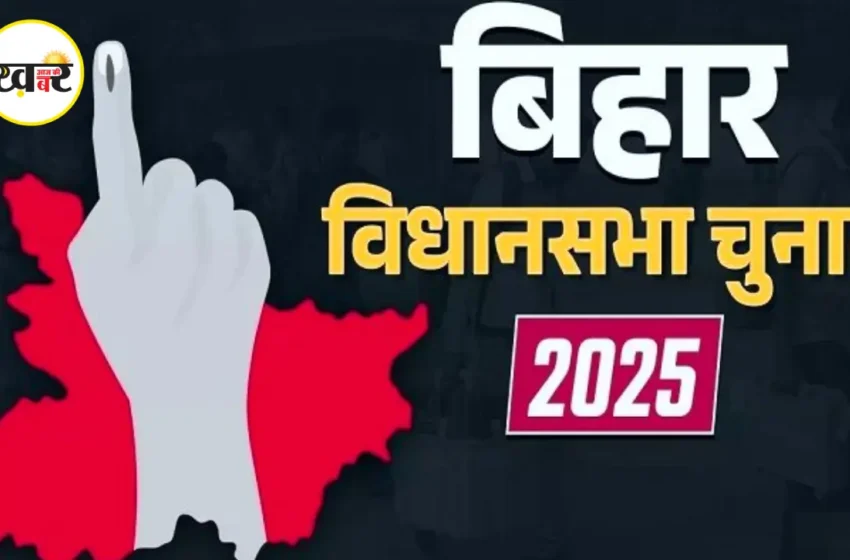  बिहार विधानसभा चुनाव 2025 के लिए वोटों की गिनती जारी है और शुरुआती रुझानों में राष्ट्रीय जनतांत्रिक गठबंधन (NDA) ने बढ़त बना ली है, जबकि महागठबंधन पीछे चल रहा है। मतगणना आज (14 नवंबर 2025) सुबह 8 बजे सभी 38 जिलों में शुरू हुई।