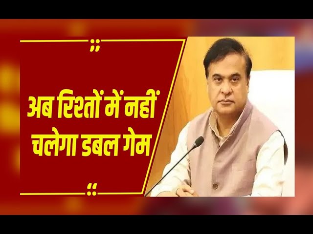  शादी छिपाकर दूसरा ब्याह रचाया तो जाना होगा जेल, असम में नया कानून, सरकारी योजनाओं से भी हो जाएंगे बाहर