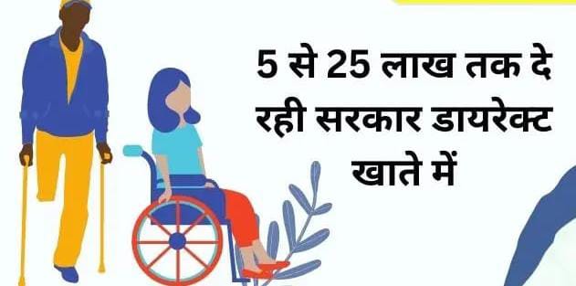  छत्तीसगढ़ में दिव्यांगजनों के लिए आत्मनिर्भर बनने का सुनहरा मौका, सरकार दे रही 5 से 25 लाख तक का सब्सिडी ऋण