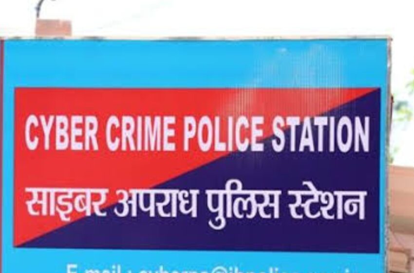  छत्तीसगढ़ में सायबर अपराधों पर लगाम: जनवरी से 9 जिलों में शुरू होंगे नए सायबर थाने, अधिसूचना जारी