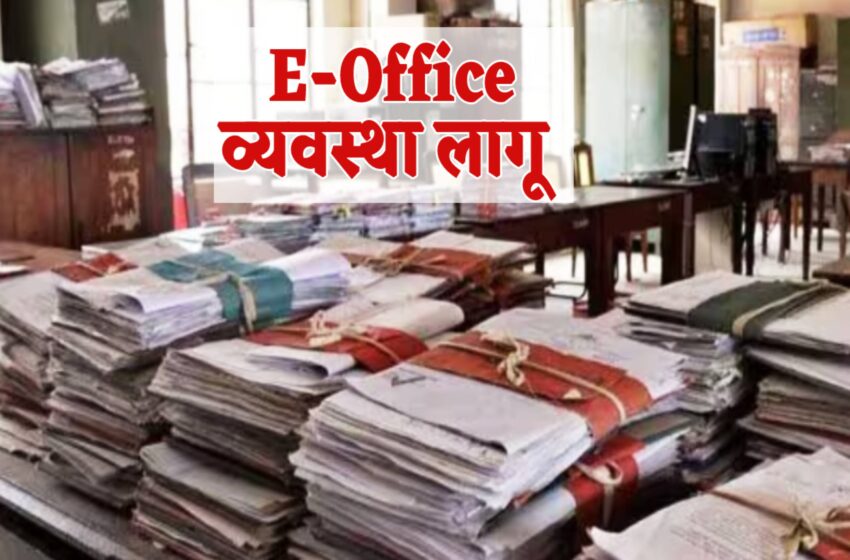  छत्तीसगढ़ में डिजिटल क्रांति: आज से सरकारी कामकाज पूरी तरह ‘पेपरलेस’, ई-ऑफिस सिस्टम लागू