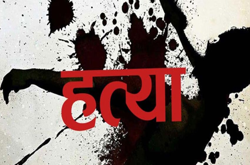  मामूली विवाद में जीजा ने की साले की हत्या, शव जलाकर खाई में फेंका; आरोपी गिरफ्तार