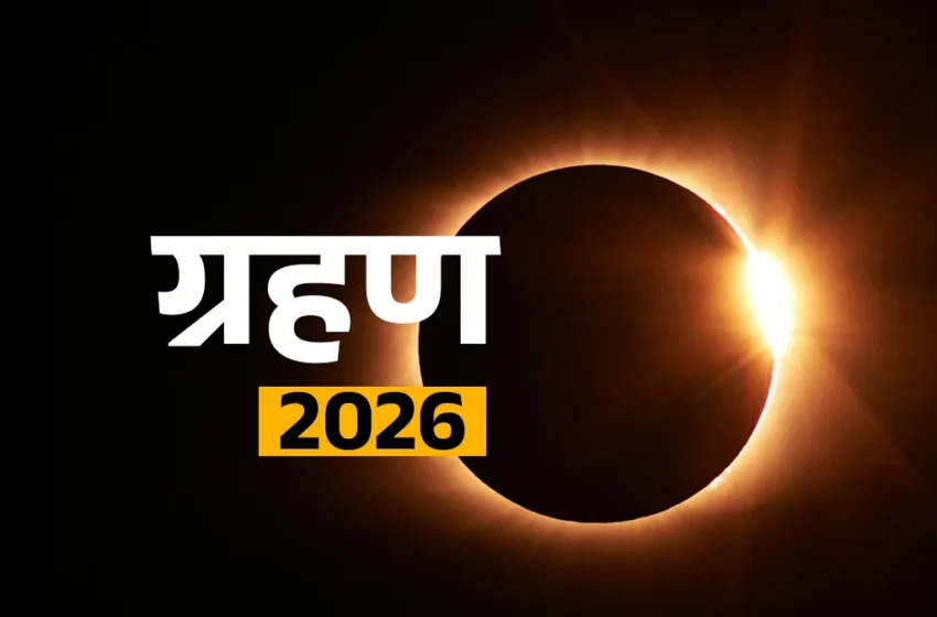  फरवरी में दिखेगा ‘रिंग ऑफ फायर’ का अद्भुत नजारा: साल 2026 का पहला सूर्य ग्रहण, जानें समय और दिखने वाले देश