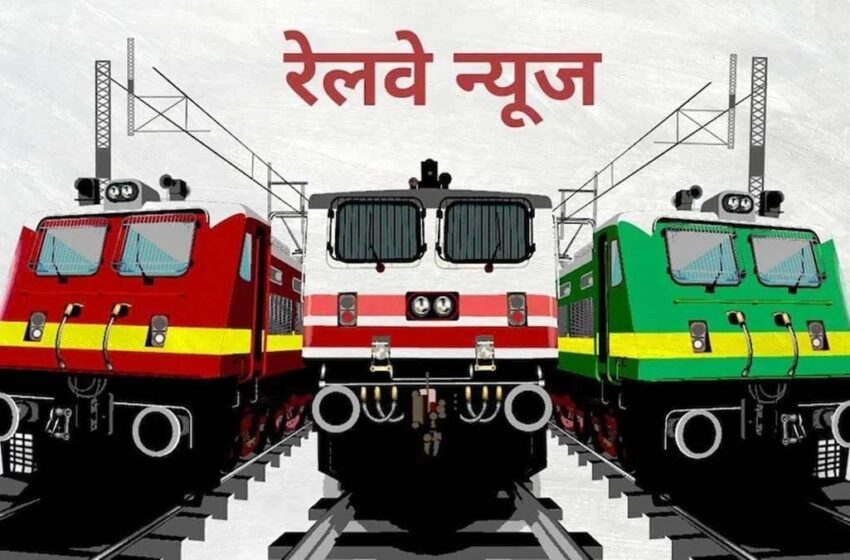  होली पर रेलवे का तोहफा: यात्रियों की सुविधा के लिए चलेंगी 1,244 स्पेशल ट्रेनें, 18 मार्च तक मिलेगी राहत