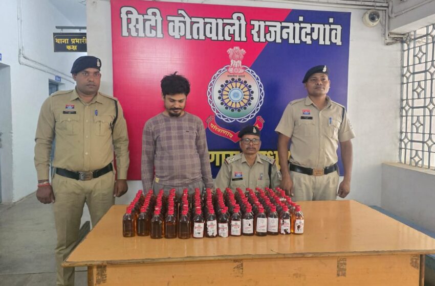  राजनांदगांव शहर के ममता नगर में पुलिस की बड़ी दबिश: घर में छिपाकर रखी गई भारी मात्रा में MP निर्मित अंग्रेजी शराब जब्त, आरोपी लोकेश सिन्हा गिरफ्तार