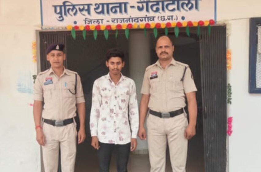  राजनांदगांव पुलिस की बड़ी कार्रवाई: नाबालिग का शारीरिक शोषण करने वाला आरोपी गिरफ्तार, ऑपरेशन मुस्कान के तहत महासमुंद से हुई बरामदगी