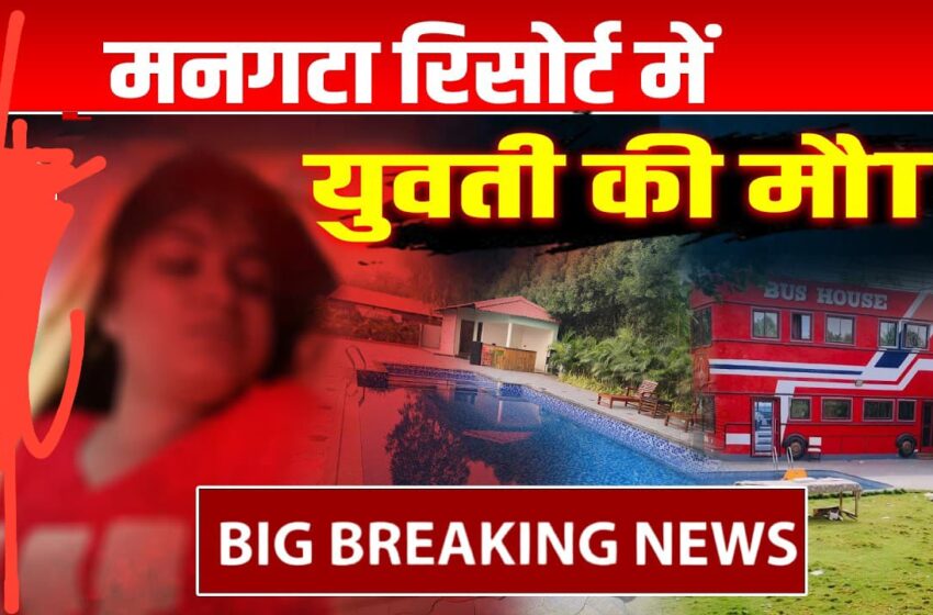  सनसनीखेज खुलासा: राजनांदगांव के विसलिंग वुड्स रिसोर्ट में युवती की संदिग्ध मौत मामले में रिसोर्ट संचालक समेत 3 गिरफ्तार; दुष्कर्म के बाद हत्या की आशंका, रिसोर्ट सील