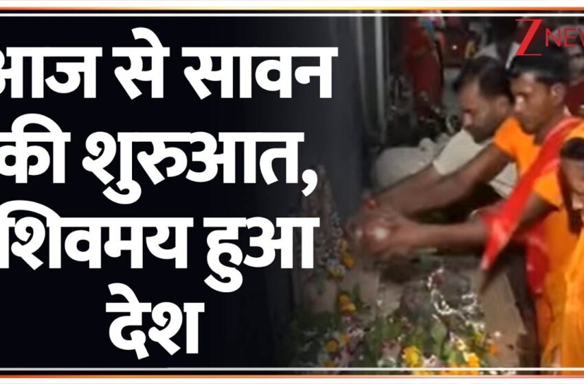  पवित्र सावन मास की शुरुआत: आस्था, उमंग और शिव भक्ति के रंग में रंगा देश भोले की भक्ति में डूबा देश, शिवालयों में उमड़ा जनसैलाब