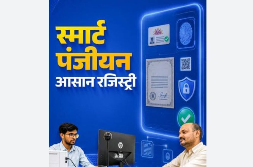  दुर्ग में सोमवार से खुलेगा छत्तीसगढ़ का पहला अत्याधुनिक ‘स्मार्ट पंजीयन कार्यालय’, महज 20 मिनट में होगी रजिस्ट्री